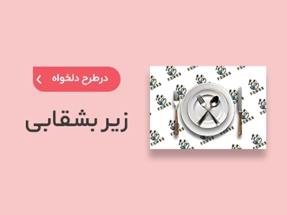 چاپ زیر بشقابی در سامانه چاپ آنلاین چاپاتو